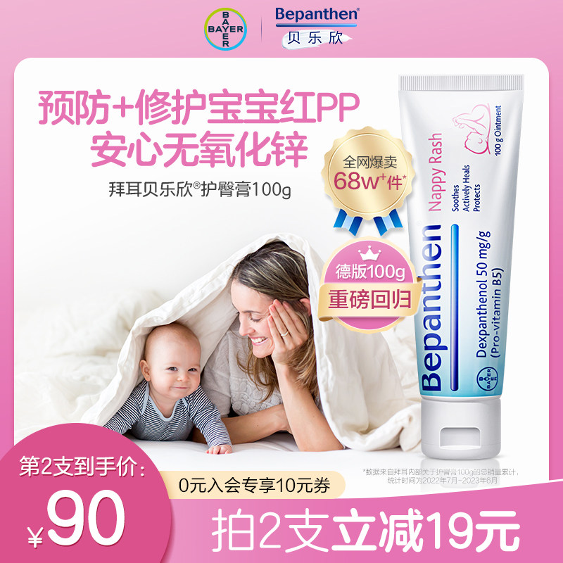 拜耳Bepanthen贝乐欣护臀膏新生婴儿护臀霜宝宝屁屁膏红PP护股膏高性价比高么？