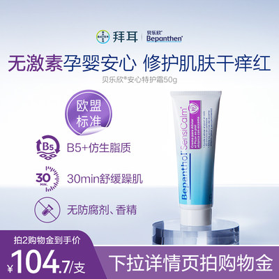 【欧盟安心认证】贝乐欣B5仿生胎脂面霜婴儿特护霜秋冬舒缓干痒红