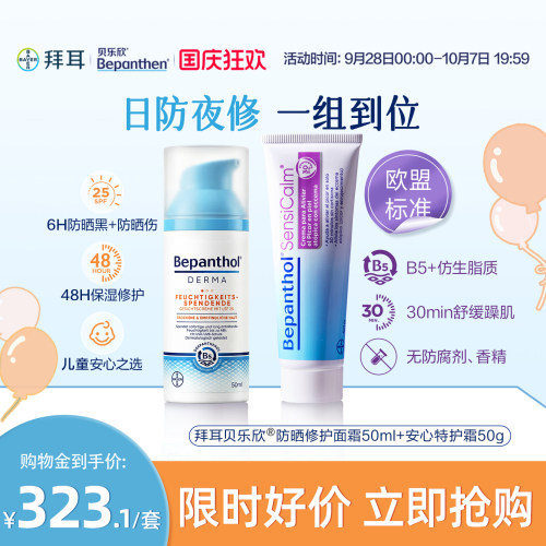 【官方旗舰SPF25】拜耳贝乐欣儿童防晒面霜二合一保湿B5特护霜