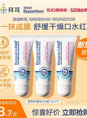【官方旗舰正品】拜耳bepanthenB5精华口水膏婴儿唇周膏防口水疹