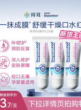 【官方旗舰正品】拜耳bepanthenB5精华口水膏婴儿唇周膏防口水疹