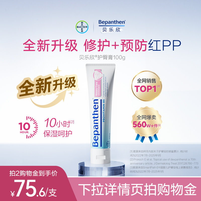【官方旗舰店】贝乐欣B5护臀膏新升级新生婴儿红pp拜耳bepanthen