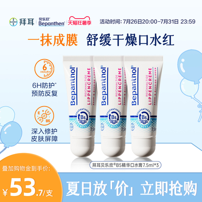 【官方旗舰正品】拜耳bepanthenB5精华口水膏婴儿唇周膏防口水疹