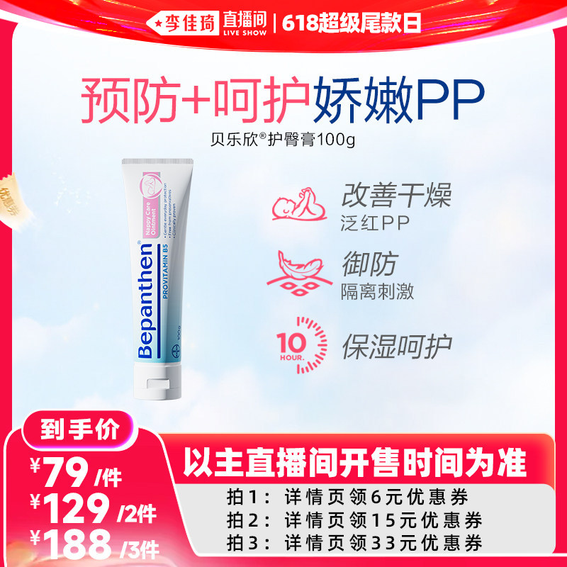 【李佳琦直播间618超级尾款日】拜耳贝乐欣护臀膏婴儿保湿呵护PP