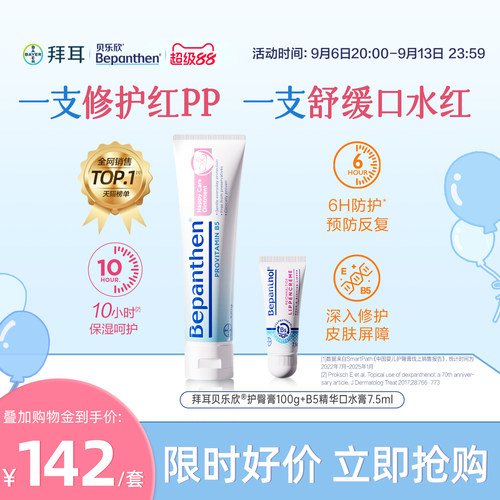 【官方旗舰正品】拜耳贝乐欣护臀膏婴儿屁屁霜防红屁B5精华口水膏