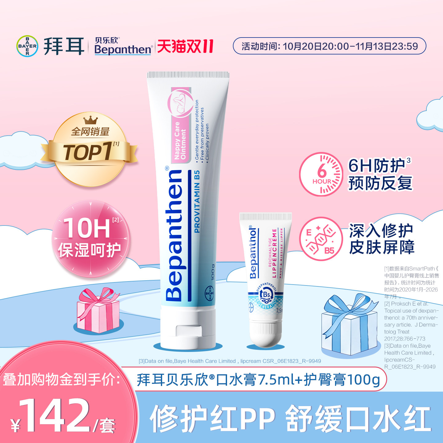 【官方旗舰正品】拜耳贝乐欣护臀膏婴儿防红屁屁B5精华口水膏
