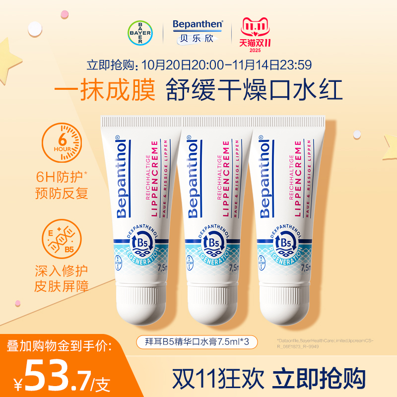 【官方旗舰正品】拜耳bepanthenB5精华口水膏婴儿唇周膏防口水疹