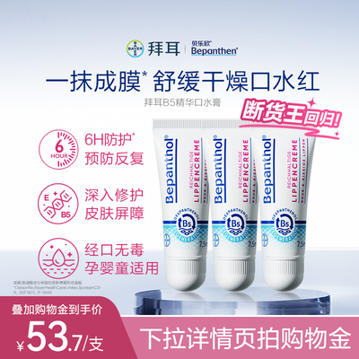【官方旗舰正品】拜耳贝乐欣B5精华口水膏婴儿唇周膏口水疹保湿