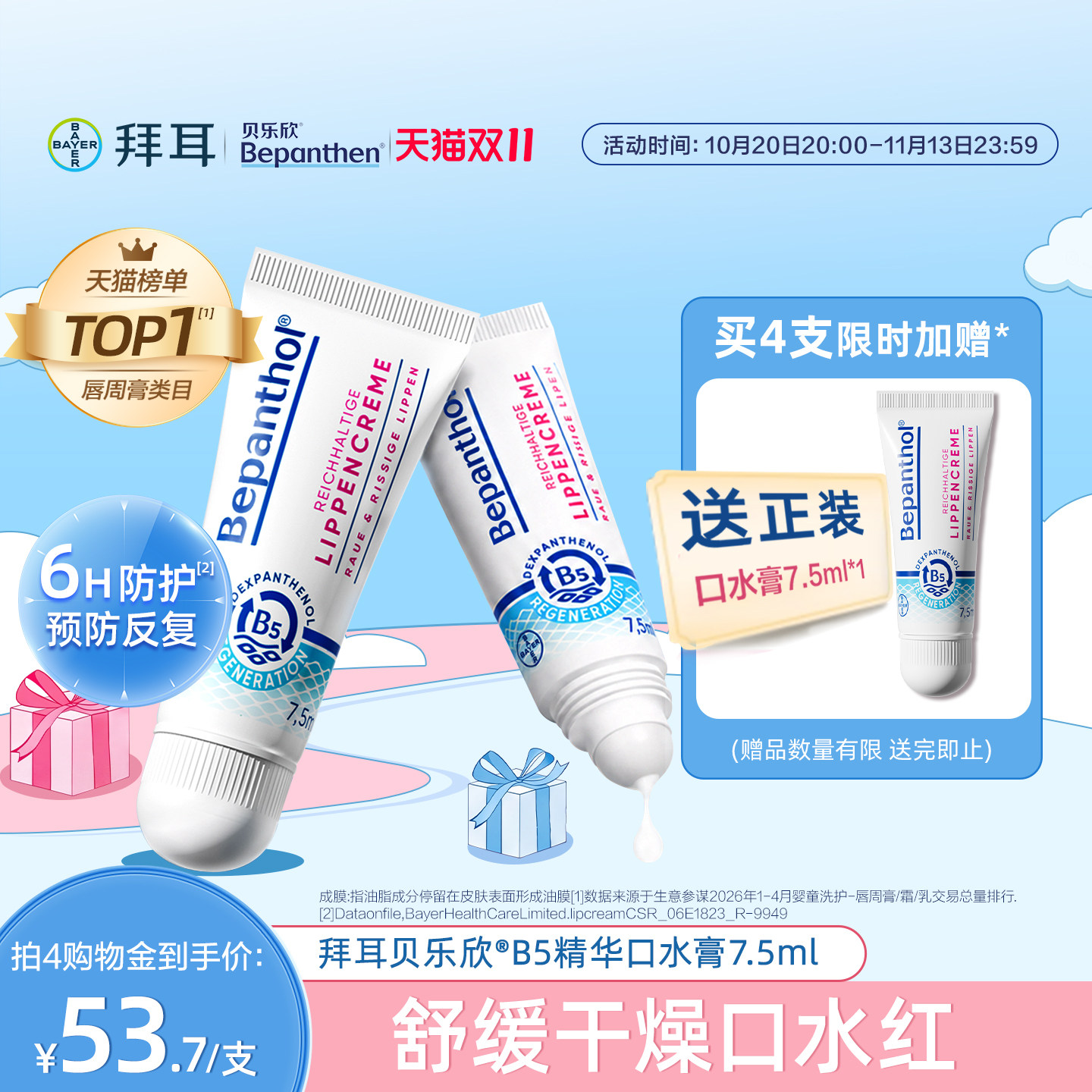 【官方旗舰正品】拜耳bepanthenB5口水膏婴儿唇周膏防口水疹唇膏