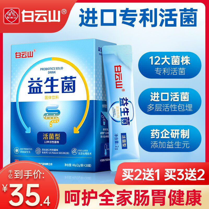 白云山肠胃肠道益生菌大人儿童成年女性元中老固体饮料调理冻干粉