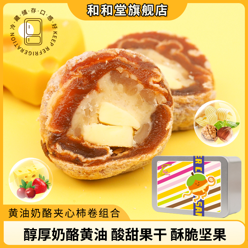 和和堂黄油奶酪柿卷草莓奶香丝滑软糯Q弹富平柿饼零食纯手工冷藏