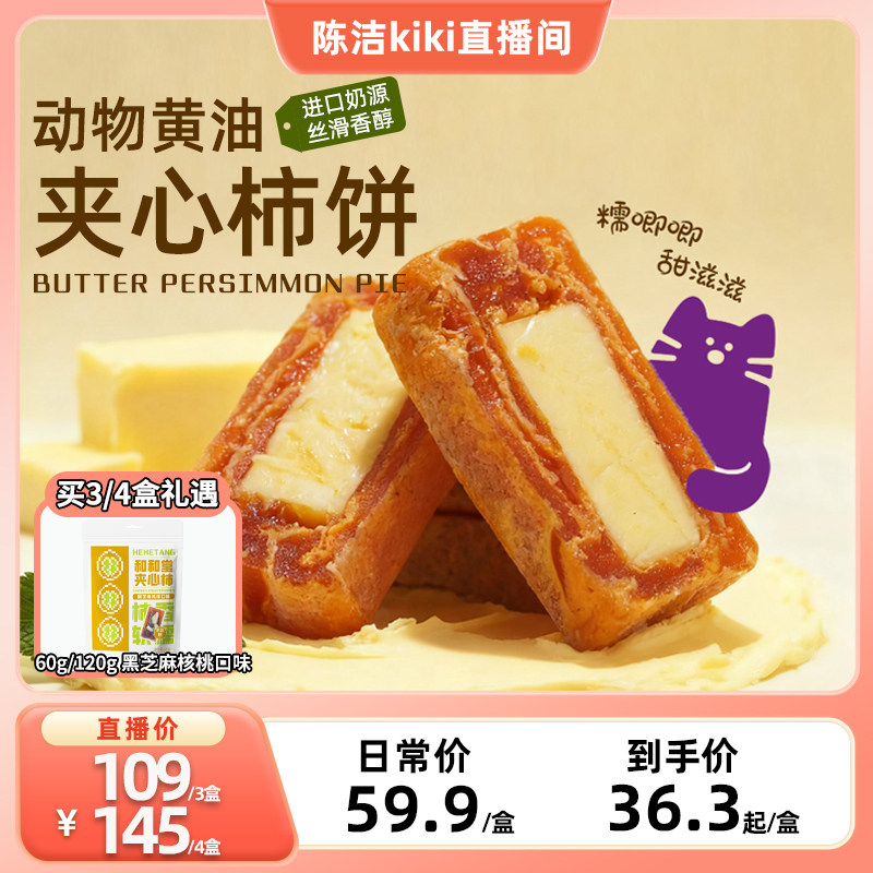 【k姐推荐】和和堂奶酪蓝莓黄油夹心柿饼解馋零食小吃甜品果干