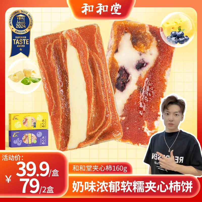 和和堂芝士黄油夹心柿饼甜品零食