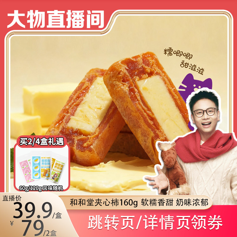 和和堂奶酪蓝莓黄油夹心柿饼解馋零食小吃甜品果干,零食/坚果/特产,柿饼/柿子制品,淘宝优惠券,粉丝福利购,淘宝优惠卷