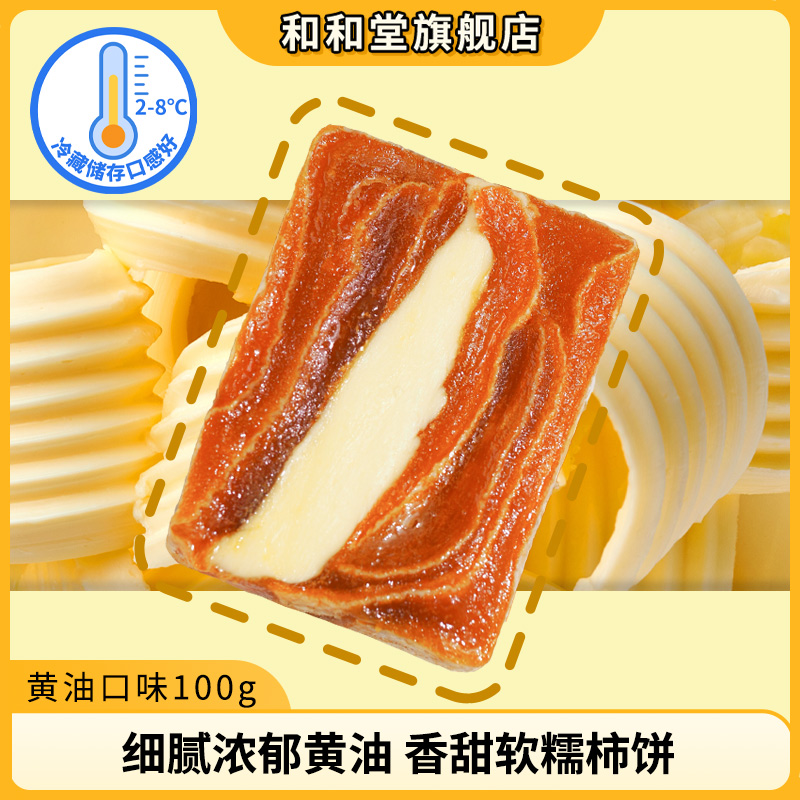 黄油柿子和和堂网红零食