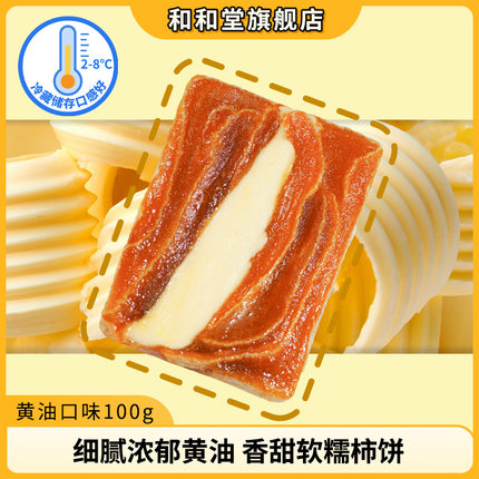 和和堂黄油奶酪夹心柿甜品零食柿子甜点网红解馋蜜饯果干