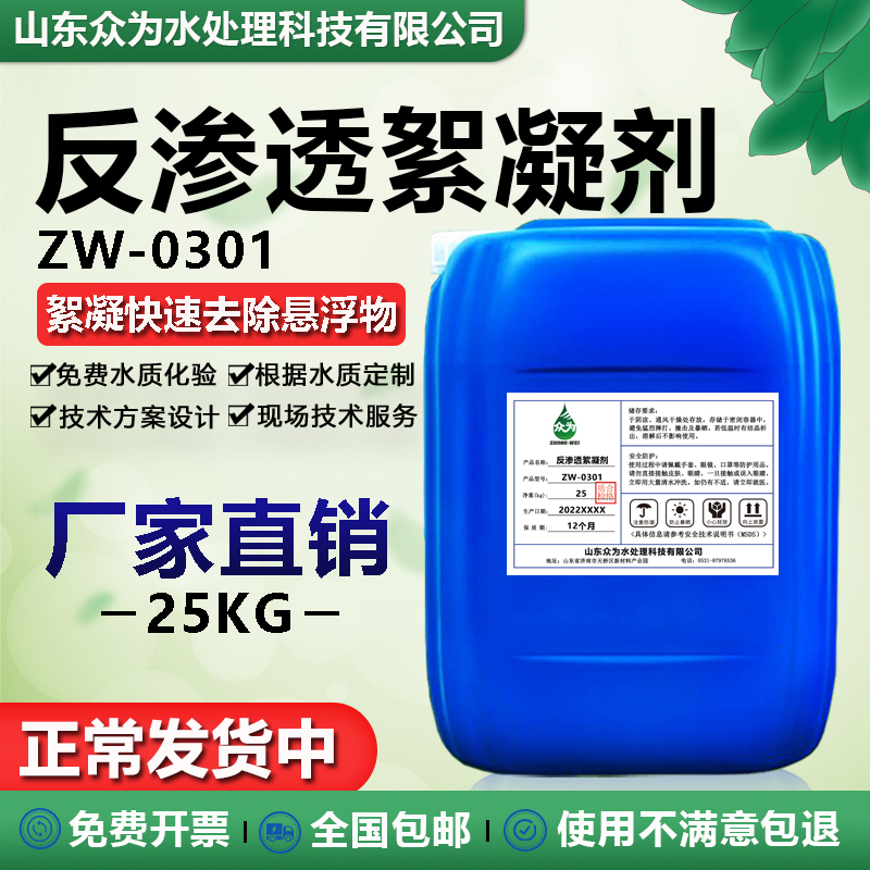 反渗透膜絮凝剂纯净水设备预处理