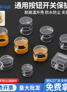 急停按钮保护罩免拆自粘电脑主机电梯报警洗衣机防猫误触启动按键
