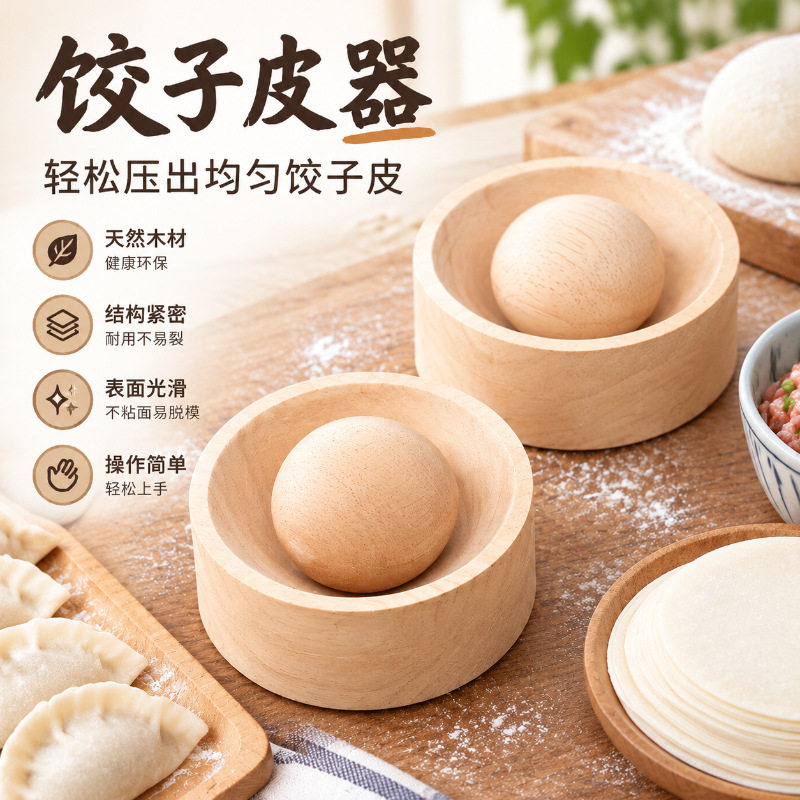 新款饺子器木制圆形厨房家用擀饺子皮器模具包水面皮不粘饺子皮