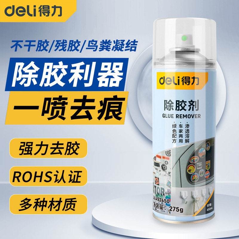 得力除胶剂家用万能去胶喷剂强力汽车玻璃双面胶带粘痕不干胶清除