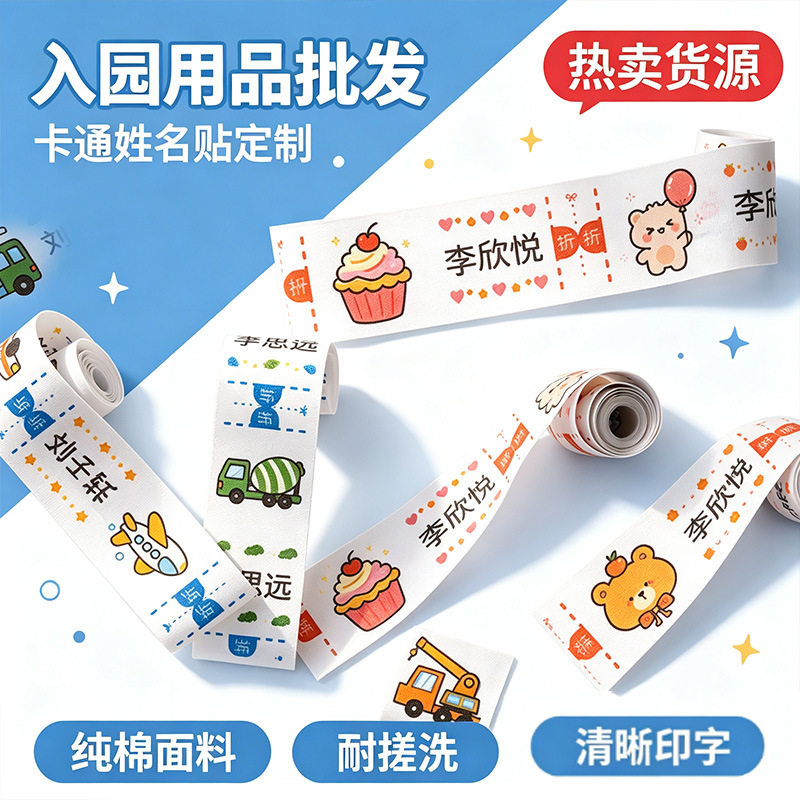 纯棉名字贴幼儿园中小学姓名贴布可缝非刺绣衣服名字条防水贴标签