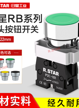 日星自复位按钮开关绿色红色平头圆形按钮点动启停螺钉式RB2C-A42
