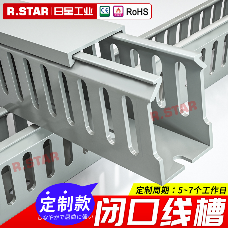 日星工业闭口线槽封闭连齿型