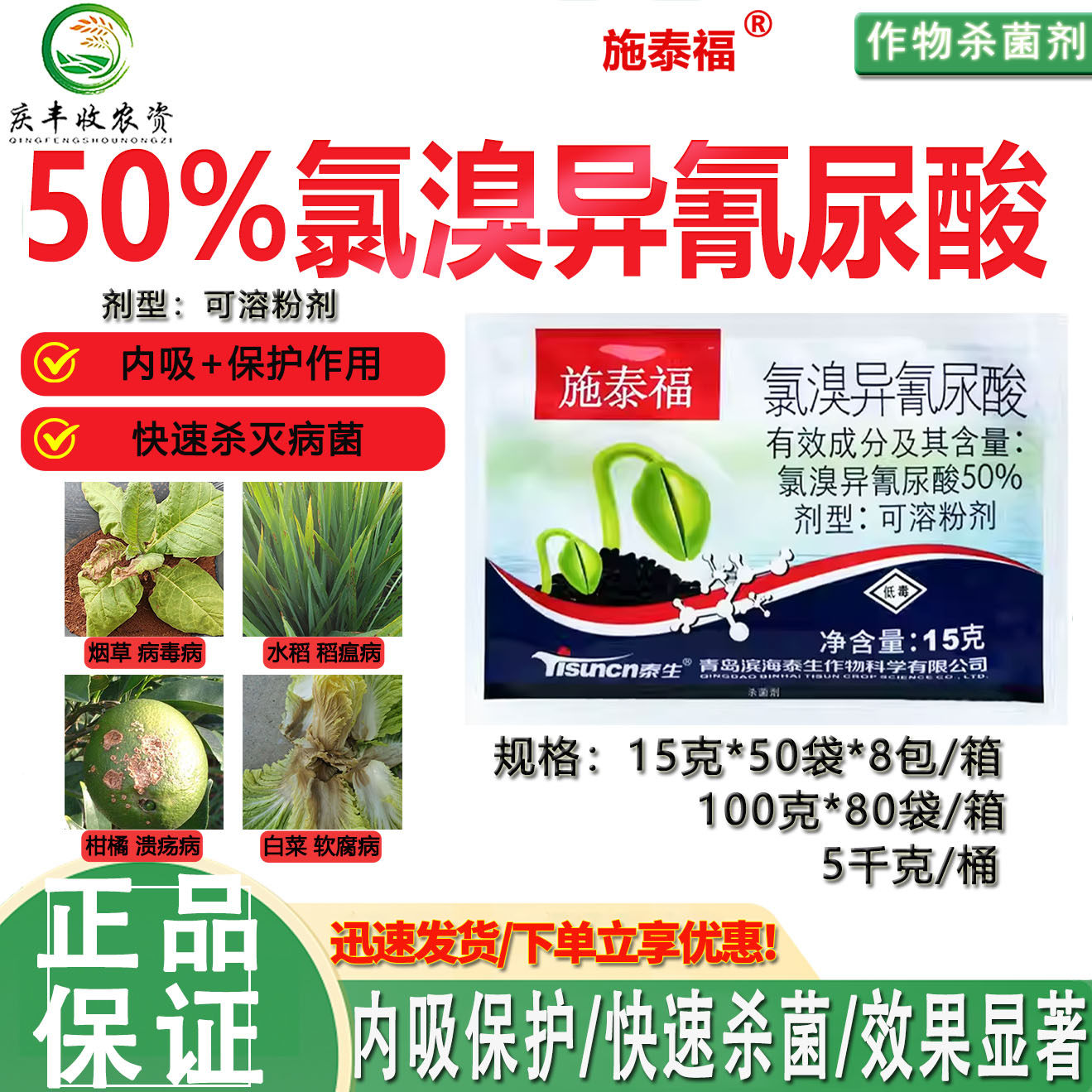 泰生施泰福50%氯溴异氰尿酸烟草病毒病土壤消毒剂杀菌剂正品农药