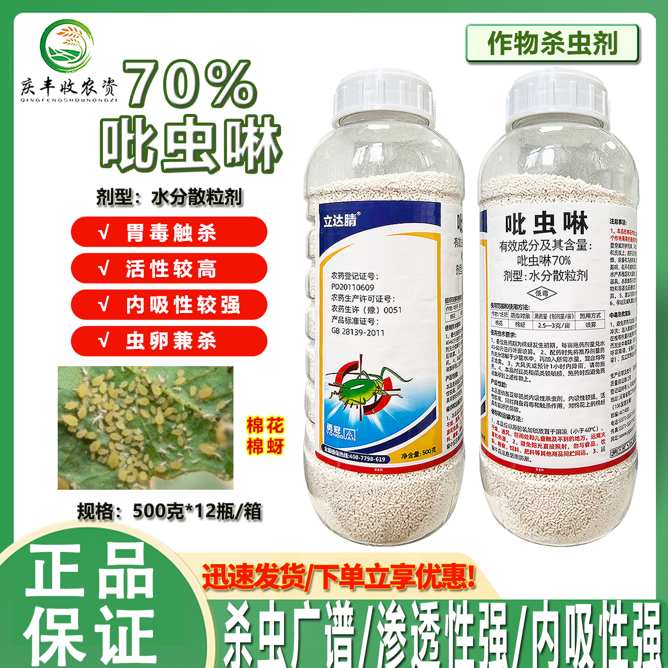 勇冠乔迪70%吡虫啉蚜虫专用药