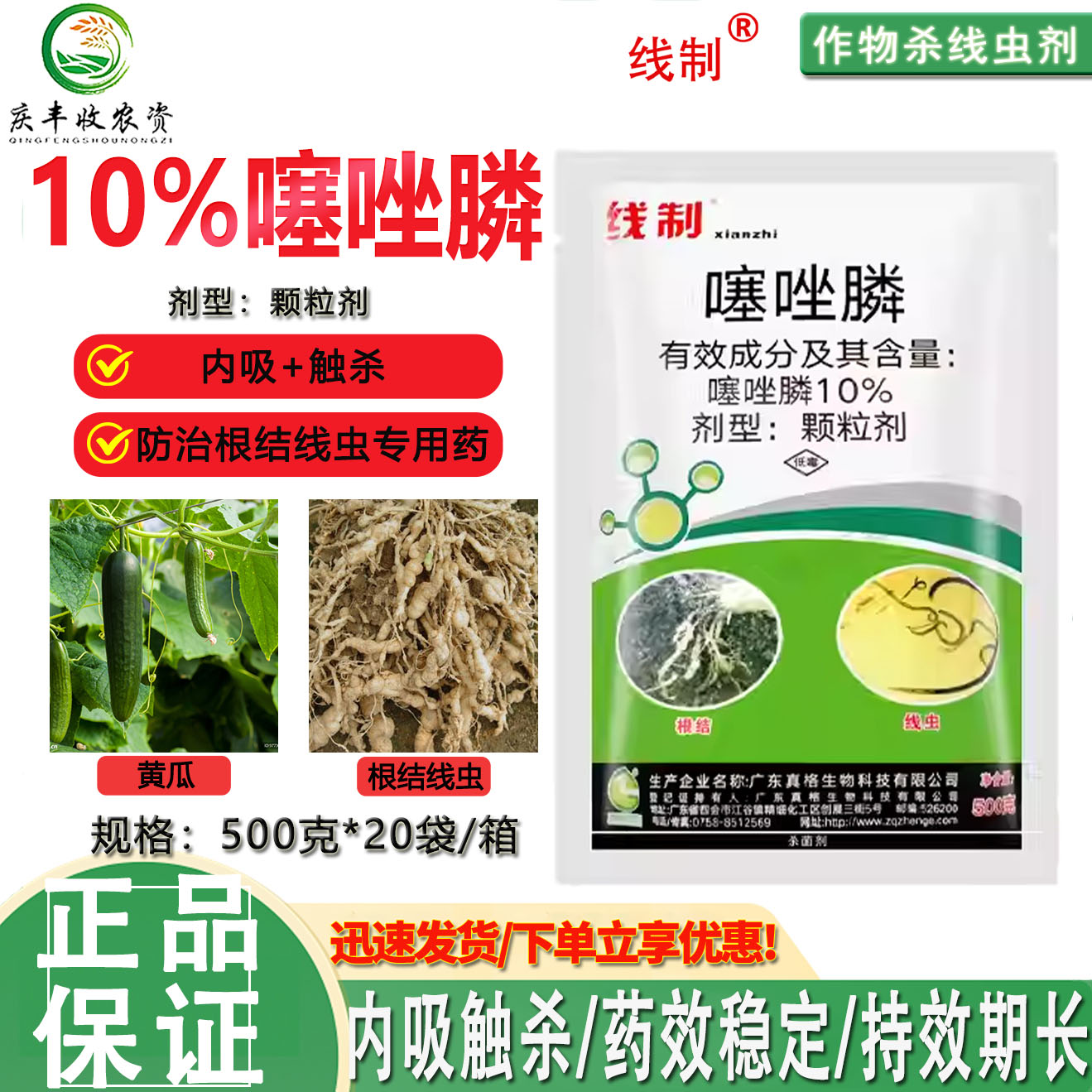 真格线制10%噻唑膦颗粒剂黄瓜根结线虫作 物蔬菜杀线虫剂正品农药