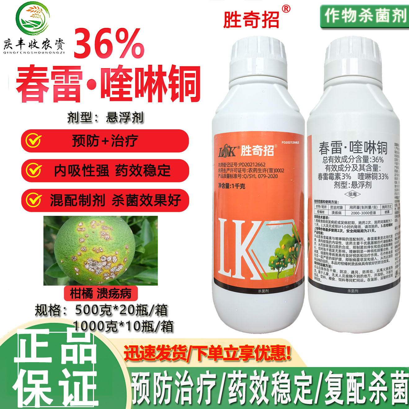 胜奇招36%春雷喹啉铜溃疡病流胶