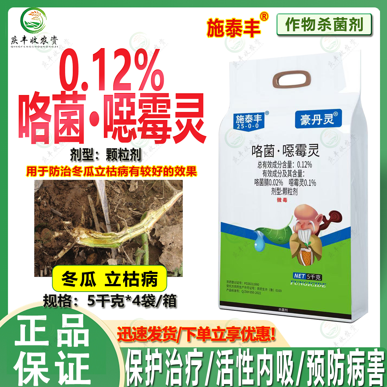 施泰丰0.12%咯菌噁霉灵颗粒剂冬瓜立枯病 土传病害杀菌剂正品农药