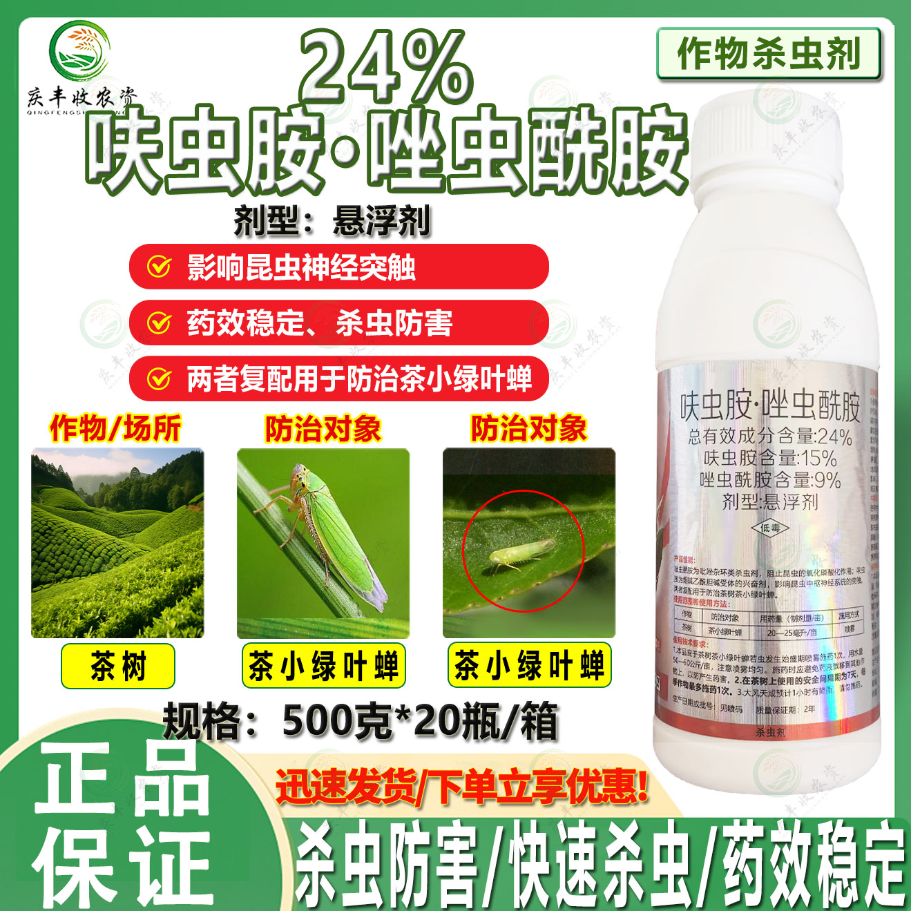 24%呋虫胺唑虫酰胺悬浮剂茶树茶小绿叶蝉 广谱杀虫剂正品农药批发