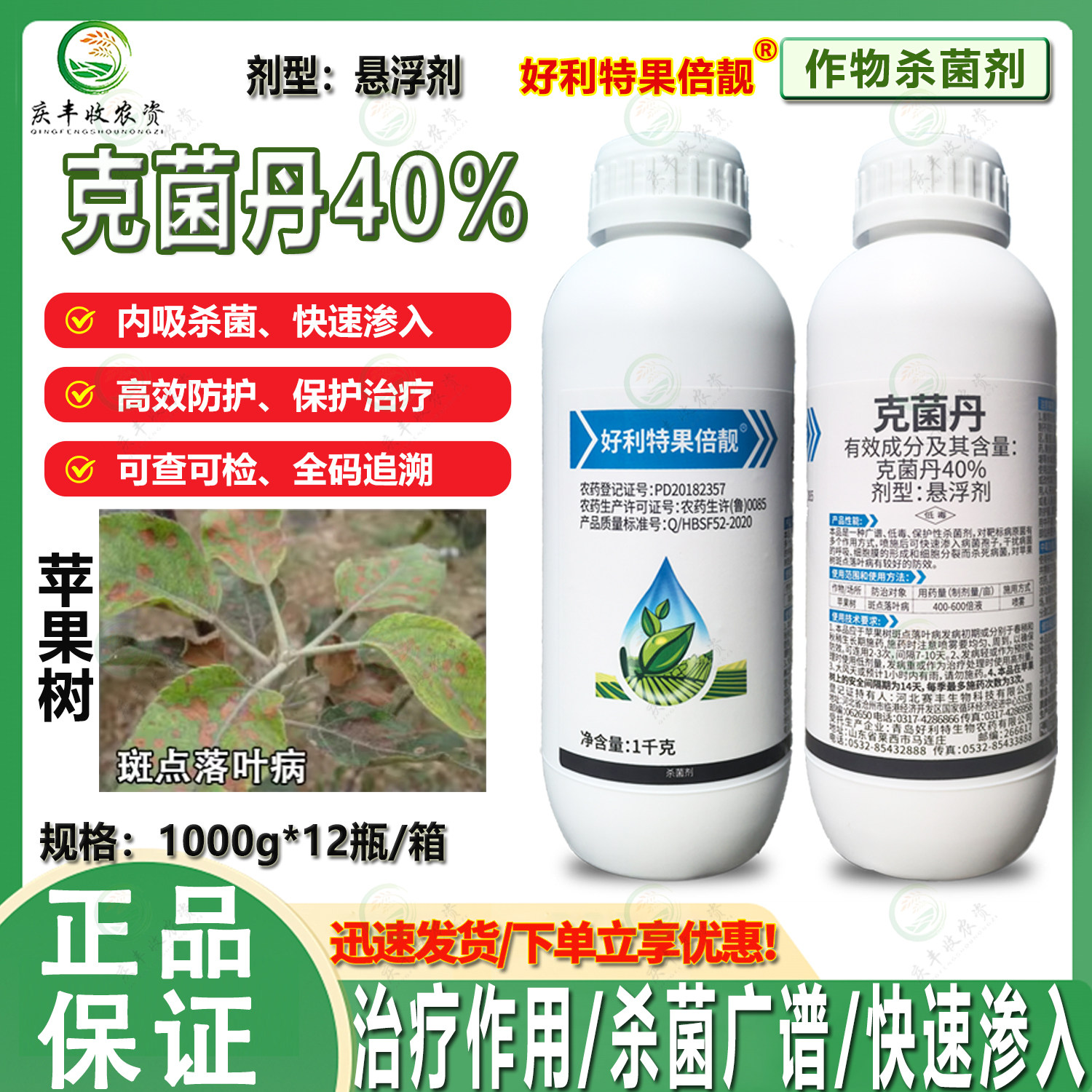好利特果倍靓40%克菌丹悬浮剂苹果斑点落叶病沙皮 除锈杀菌剂农药