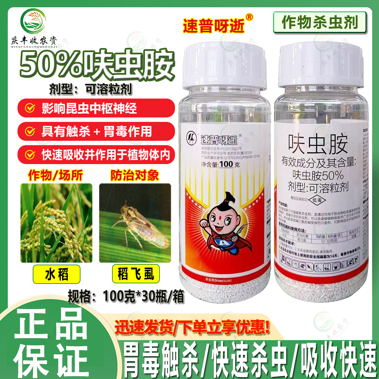 龙生 速普呀逝50%呋虫胺可溶粒剂水稻稻飞虱高含量杀虫剂农药正品