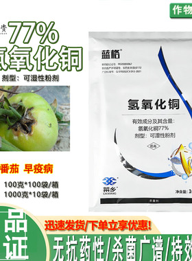 77%氢氧化铜疮痂病溃疡病 细菌性角斑病 软腐病 青枯病杀菌剂农药