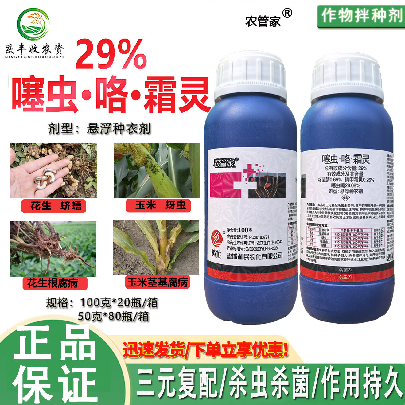 农管家29%噻虫咯霜灵种衣剂茎基 蚜虫 根腐病 蛴螬杀虫杀菌拌种剂,农用物资,杀虫剂,淘宝优惠券,粉丝福利购,淘宝优惠卷