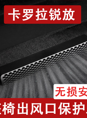 25-26新款丰田卡罗拉锐放座椅下出风口防尘罩后排空调保护罩改装