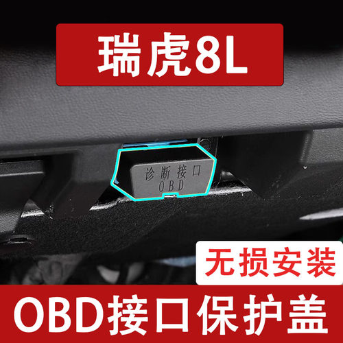 新款奇瑞瑞虎8LOBD接口保护盖电脑诊断防尘罩改装饰内饰用品配件