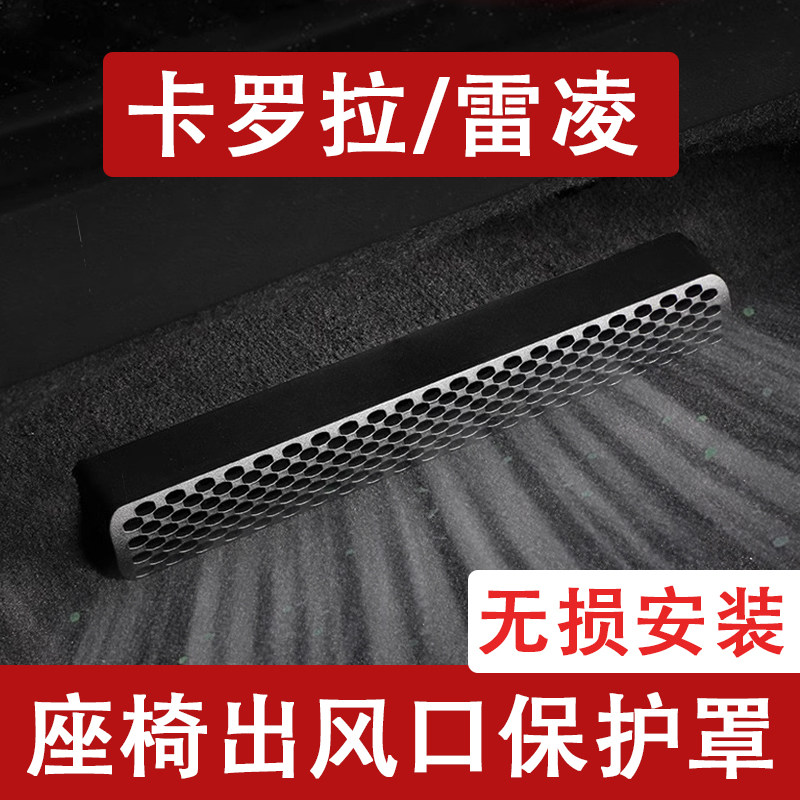25-26新款款丰田卡罗拉雷凌座椅下出风口防尘罩后排空调保护罩