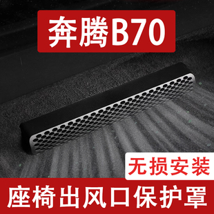 适用24-25奔腾B70座椅下出风口防尘罩后排空调保护罩改装用品配件
