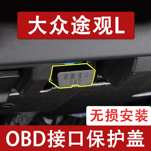 新款大众途观LOBD接口保护盖电脑诊断防尘罩改装饰内饰用品配件