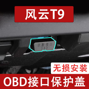 新款奇瑞风云T9OBD接口保护盖电脑诊断防尘罩改装饰内饰用品配件