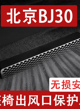 适用25-26款北京BJ30座椅下出风口防尘罩后排空调保护罩车用品