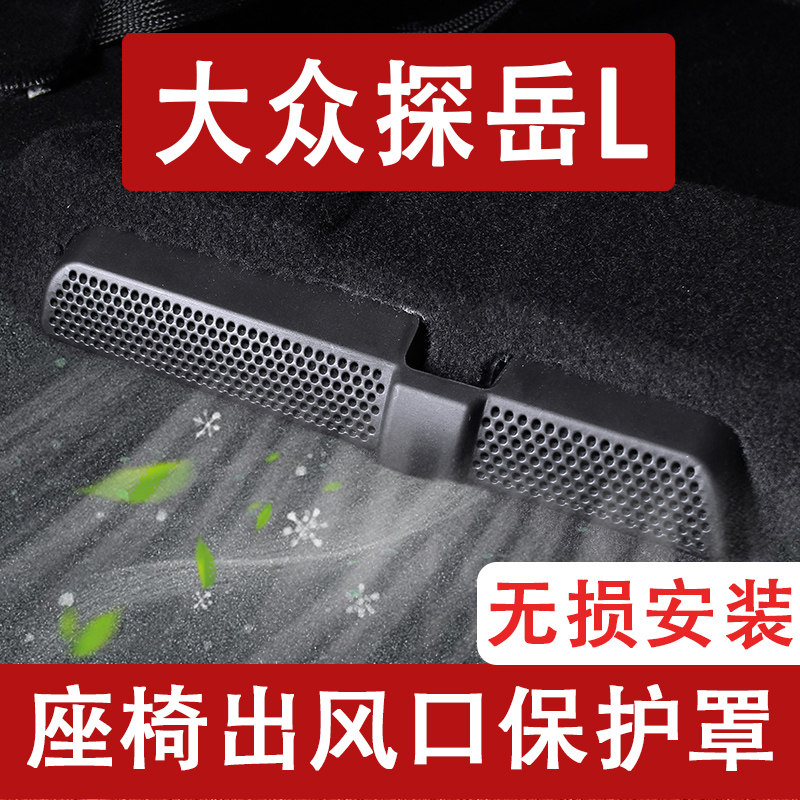 25-26款大众探岳L座椅下出风口防尘罩后排空调保护罩改装饰用品23