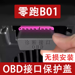 适用于新款 饰汽车用品 零跑B01 OBD接口保护盖电脑诊断防尘罩改装