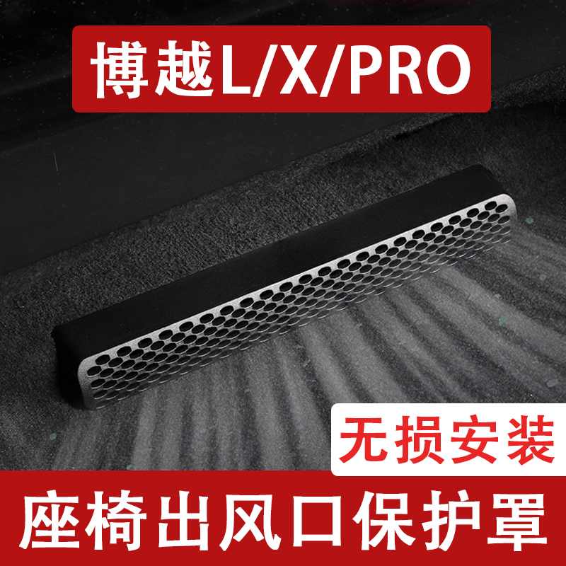 适用于24-25款博越L/X/PRO座椅下出风口防尘罩后排空调保护罩