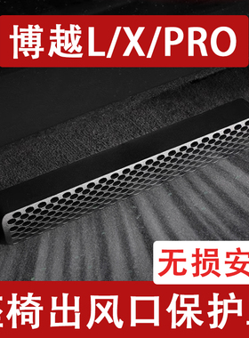 适用于25-26款博越L/X/PRO座椅下出风口防尘罩后排空调保护罩