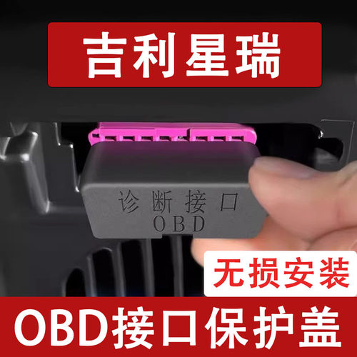 适用于吉利星瑞OBD接口保护盖电脑诊断防尘罩改装饰内饰用品配件