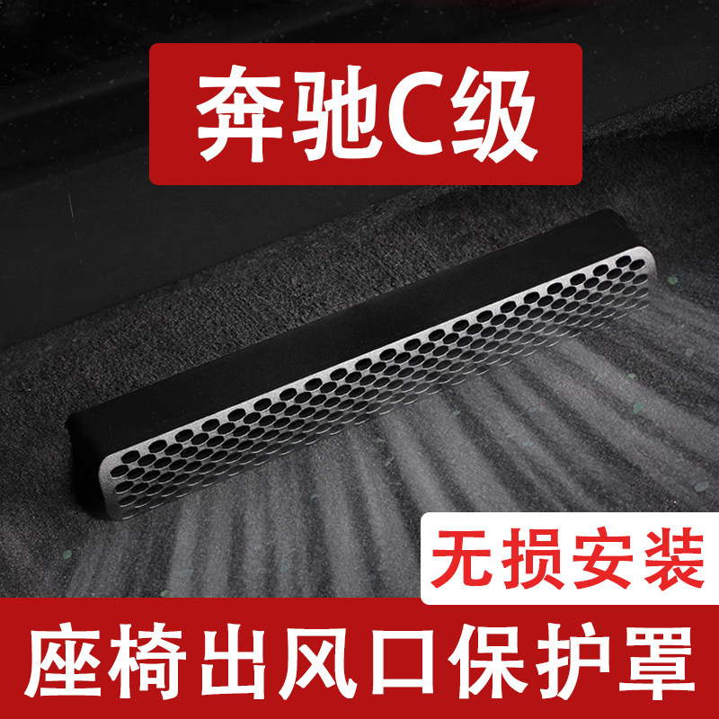 24-25新款奔驰C级座椅下出风口防尘罩后排空调保护罩通风口改装饰
